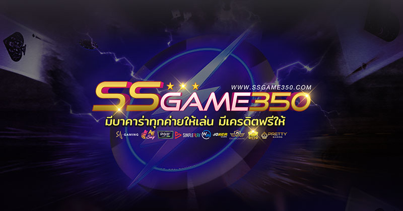 ลุ้นกับเกมบาคาร่า พร้อมทำเงินได้ทุกวันที่เว็บ SSGAME350